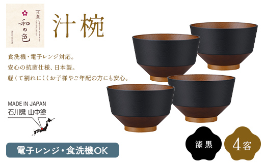 和の色 汁椀 漆黒４客セット 汁椀 日本製 飯椀 取り皿 お椀 椀 漆器 伝統工芸 工芸品  F6P-3113