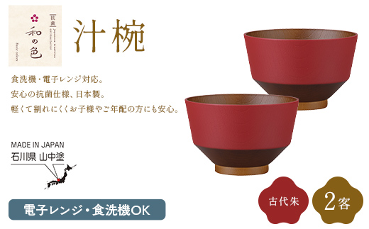 和の色 汁椀 古代朱２客セット 汁椀 日本製 飯椀 取り皿 お椀 椀 漆器 伝統工芸 工芸品  F6P-3115