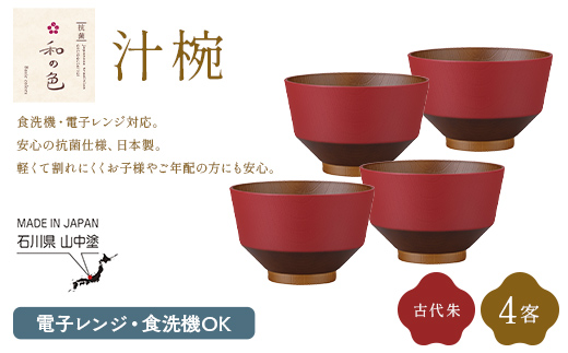 和の色 汁椀 古代朱４客セット 汁椀 日本製 飯椀 取り皿 お椀 椀 漆器 伝統工芸 工芸品  F6P-3116
