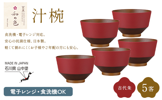 和の色 汁椀 古代朱５客セット 汁椀 日本製 飯椀 取り皿 お椀 椀 漆器 伝統工芸 工芸品  F6P-3117