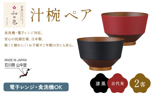 和の色 汁椀 ペアセット（漆黒・古代朱） 汁椀 日本製 飯椀 取り皿 お椀 椀 漆器 伝統工芸 工芸品  F6P-3118