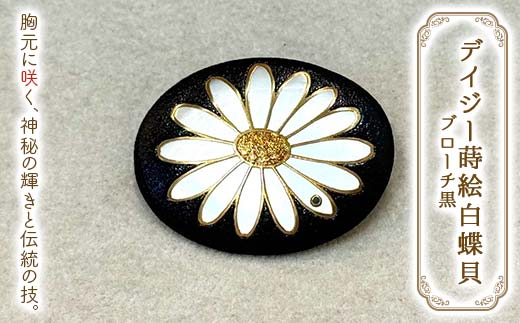 デイジー蒔絵白蝶貝ブローチ（黒） 伝統工芸 工芸品 国産 日本製 F6P-3124