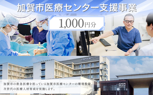 【返礼品なし】加賀市医療センター支援事業 1,000円分 医療支援 病院支援 地域医療 社会貢献 石川県 F6P-3138