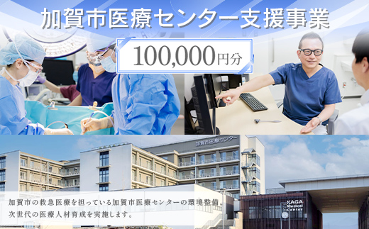 【返礼品なし】加賀市医療センター支援事業 100,000円分 医療支援 病院支援 地域医療 社会貢献 石川県 F6P-3145