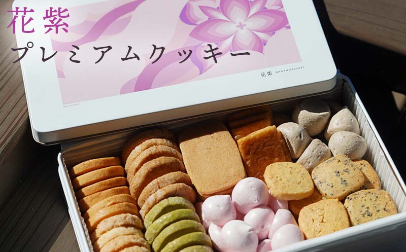 花紫オリジナル　プレミアムクッキー F6P-2888