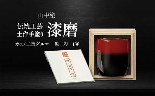 山中塗 士作手塗り 漆磨 カップ二重ダルマ 黒 彩 1客 250ml 漆磨カップ コップ カップ 贈答 贈り物 父の日 母の日 敬老の日 記念日 贈り物 ギフト 伝統工芸 工芸品 国産 日本製 F6P-2067