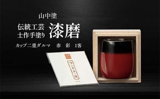 山中塗 士作手塗り 漆磨 カップ二重ダルマ 赤 彩 1客 250ml 漆磨カップ コップ カップ 贈答 贈り物 父の日 母の日 敬老の日 記念日 贈り物 ギフト 伝統工芸 工芸品 国産 日本製 F6P-2068