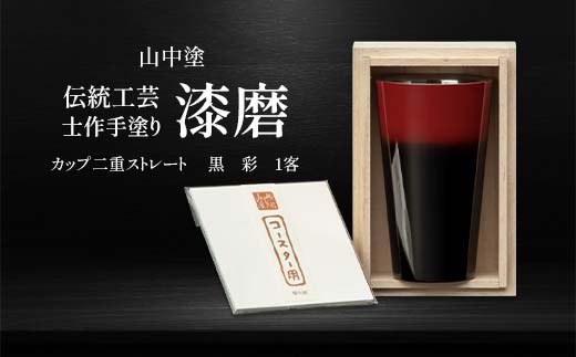 山中塗 士作手塗り 漆磨 カップ二重ストレート 黒 彩 1客 270ml 漆磨カップ コップ カップ 贈答 贈り物 父の日 母の日 敬老の日 記念日 贈り物 ギフト 伝統工芸 工芸品 国産 日本製 F6P-2069