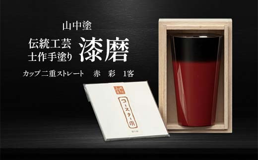 山中塗 士作手塗り 漆磨 カップ二重ストレート 赤 彩 1客 270ml 漆磨カップ コップ カップ 贈答 贈り物 父の日 母の日 敬老の日 記念日 贈り物 ギフト 伝統工芸 工芸品 国産 日本製 F6P-2070