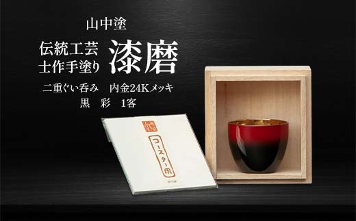 山中塗 士作手塗り 漆磨 二重ぐい呑み 内金24Kメッキ 黒 彩 1客 70ml 漆磨カップ ぐい呑み コップ カップ 贈答 贈り物 父の日 母の日 敬老の日 記念日 贈り物 ギフト 伝統工芸 工芸品 国産 日本製 F6P-2071