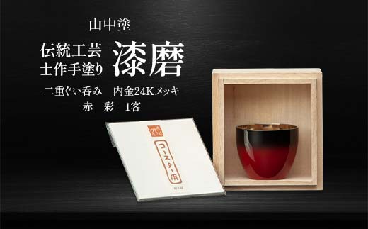 山中塗 士作手塗り 漆磨 二重ぐい呑み 内金24Kメッキ 赤 彩 1客 70ml 漆磨カップ ぐい呑み コップ カップ 贈答 贈り物 父の日 母の日 敬老の日 記念日 贈り物 ギフト 伝統工芸 工芸品 国産 日本製 F6P-2072