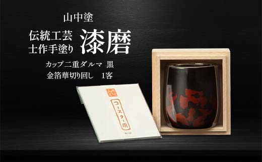 山中塗 士作手塗り 漆磨 カップ二重ダルマ 黒 金箔華 切り回し 1客 250ml 漆磨カップ コップ カップ 贈答 贈り物 父の日 母の日 敬老の日 記念日 贈り物 ギフト 伝統工芸 工芸品 国産 日本製 F6P-0609