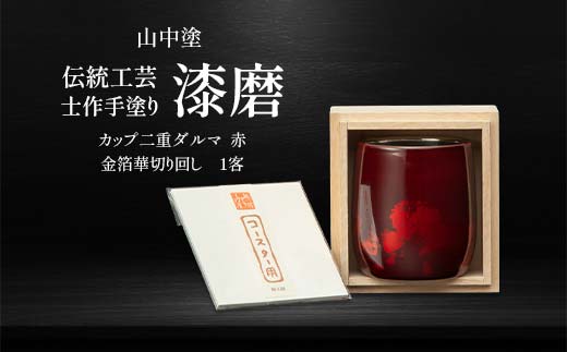 山中塗 士作手塗り 漆磨 カップ二重ダルマ 赤 金箔華切り回し 1客 250ml 漆磨カップ コップ カップ 贈答 贈り物 父の日 母の日 敬老の日 記念日 贈り物 ギフト 伝統工芸 工芸品 国産 日本製 F6P-0610