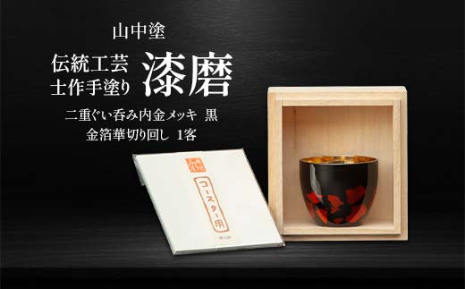 山中塗 士作手塗り 漆磨 二重ぐい呑み 内金メッキ 黒 金箔華切り回し 1客 70ml 漆磨カップ ぐい呑み コップ カップ 贈答 贈り物 父の日 母の日 敬老の日 記念日 贈り物 ギフト 伝統工芸 工芸品 国産 日本製 F6P-0611