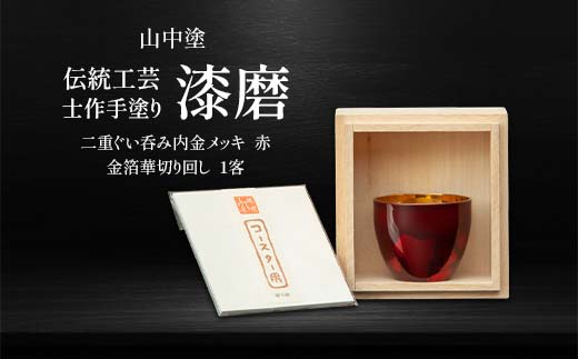 山中塗 士作手塗り 漆磨 二重ぐい呑み 内金メッキ 赤 金箔華切り回し 1客 70ml 漆磨カップ ぐい呑み コップ カップ 贈答 贈り物 父の日 母の日 敬老の日 記念日 贈り物 ギフト 伝統工芸 工芸品 国産 日本製 F6P-0612