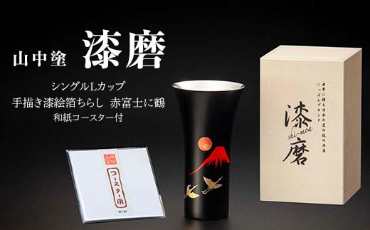 山中塗 漆磨シングルLカップ 手描き漆絵箔ちらし 赤富士に鶴 380ml 和紙コースター付 漆磨カップ コップ カップ 贈答 贈り物 父の日 母の日 敬老の日 ギフト 伝統工芸 工芸品 日本製 F6P-0618