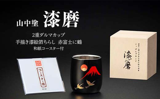 山中塗 漆磨2重ダルマカップ 手描き漆絵箔ちらし 赤富士に鶴 250ml 和紙コースター付 漆磨カップ コップ カップ 贈答 贈り物 父の日 母の日 敬老の日 ギフト 伝統工芸 工芸品 日本製 F6P-0619