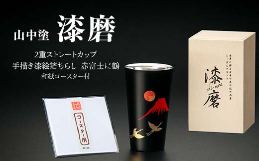 山中塗 漆磨2重ストレートカップ 手描き漆絵箔ちらし 赤富士に鶴 270ml 和紙コースター付 漆磨カップ コップ カップ 贈答 贈り物 父の日 母の日 敬老の日 ギフト 伝統工芸 工芸品 日本製 F6P-0620