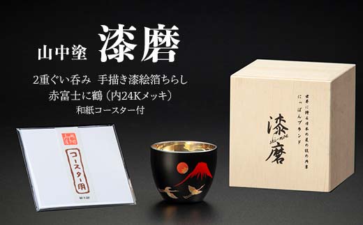 山中塗 漆磨2重ぐい呑み 手描き漆絵箔ちらし 赤富士に鶴 内24Kメッキ 70ml 和紙コースター付 漆磨カップ コップ カップ 贈答 贈り物 父の日 母の日 敬老の日 ギフト 伝統工芸 工芸品 日本製 F6P-0621