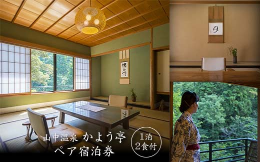山中温泉 かよう亭 ペア宿泊券 1泊2食 2名 ペア 食事付き 温泉 宿泊券 旅行 トラベル 宿泊 宿泊施設 宿 レジャー F6P-2949
