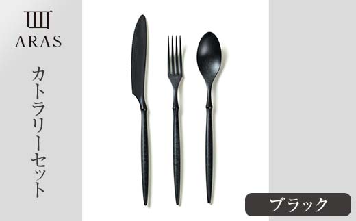 ARASカトラリーセット【カラー：ブラック】 カトラリー セット フォーク スプーン ナイフ 割れない 保証付き ARAS エイラス 色が選べる 食器 贈り物 ギフト 1.5万円 15000円  F6P-2027