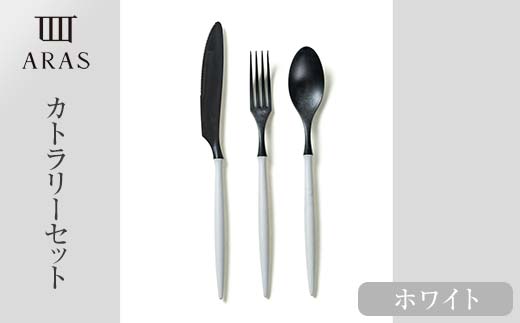 ARASカトラリーセット【カラー：ホワイト】 カトラリー セット フォーク スプーン ナイフ 割れない 保証付き ARAS エイラス 色が選べる 食器 贈り物 ギフト 1.5万円 15000円  F6P-2028