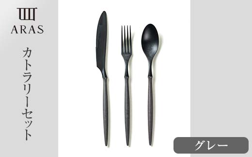 ARASカトラリーセット【カラー：グレー】 カトラリー セット フォーク スプーン ナイフ 割れない 保証付き ARAS エイラス 色が選べる 食器 贈り物 ギフト 1.5万円 15000円  F6P-2029