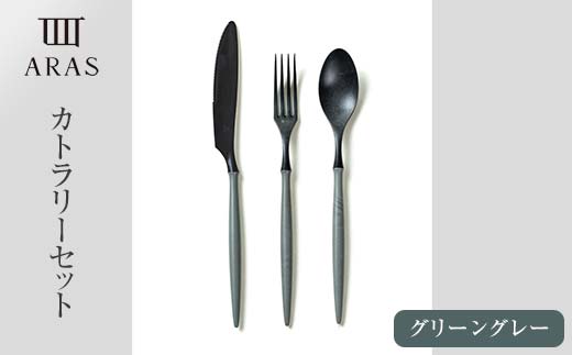 ARASカトラリーセット【カラー：グリーングレー】 カトラリー セット フォーク スプーン ナイフ 割れない 保証付き ARAS エイラス 色が選べる 食器 贈り物 ギフト 1.5万円 15000円  F6P-2030
