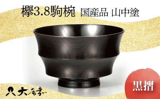 国産品 山中塗 欅3.8駒椀 黒摺 1点 お椀 器 化粧箱 漆器 轆轤挽き 拭き漆 贈り物 ギフト 山中木製漆器 伝統工芸 工芸品 漆塗り 日本製 F6P-0167