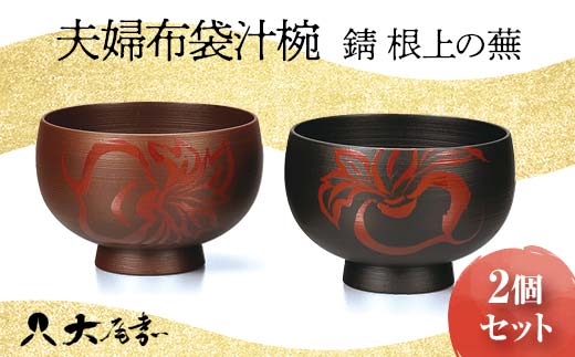 夫婦布袋汁椀 錆 根上の蕪 2個セット ペア お椀 椀 器 化粧箱 漆器 轆轤挽き 贈答 贈り物 ギフト 山中木製漆器 伝統工芸 工芸品 国産 日本製 F6P-0170