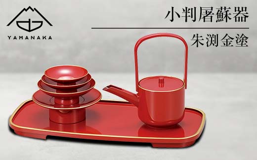 【山中塗】小判屠蘇器　朱渕金塗 F6P-0474