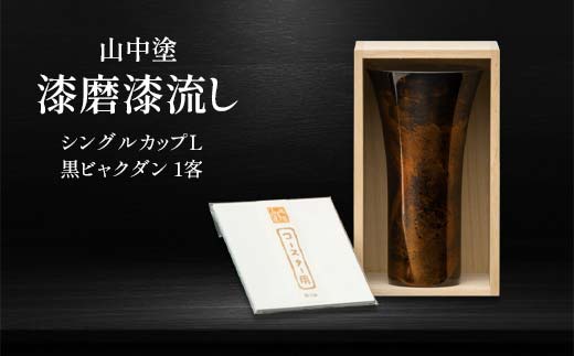 山中塗 漆磨漆流し シングルカップL 黒ビャクダン 1客 380ml 漆磨カップ コップ カップ タンブラー 贈答 贈り物 父の日 母の日 敬老の日 記念日 贈り物 ギフト 伝統工芸 工芸品 国産 日本製 F6P-2057