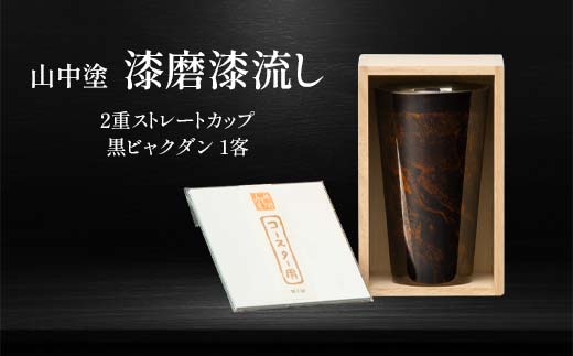 山中塗 漆磨漆流し 2重ストレートカップ 黒ビャクダン 1客 270ml 漆磨カップ コップ カップ タンブラー 贈答 贈り物 父の日 母の日 敬老の日 記念日 贈り物 ギフト 伝統工芸 工芸品 国産 日本製 F6P-2061