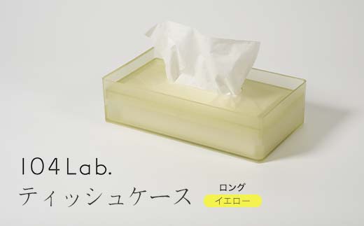 104Lab.ティッシュケース　ロング【カラー：スモーキーイエロー】 復興　震災　コロナ【能登半島地震復興支援】 北陸新幹線 F6P-1420