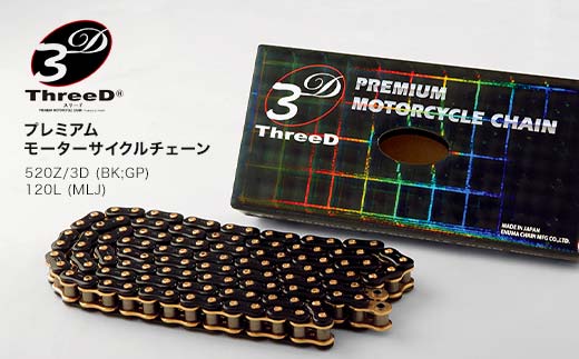 プレミアム モーターサイクルチェーン ThreeD スリード 520Z/3D BK;GP 120L MLJ カスタムパーツ 部品 モーターサイクル用 バイクチェーン チェーン 日用品 日本製 F6P-3159