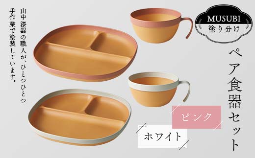 MUSUBI塗り分け ペア食器セット ピンク・ホワイト 山中漆器 山中塗