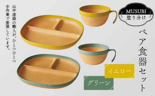 MUSUBI塗り分け ペア食器セット イエロー・グリーン 山中漆器 山中塗 軽量 レンジ対応 食洗機対応 木目 ナチュラル 自然 おしゃれ ギフト F6P-2184