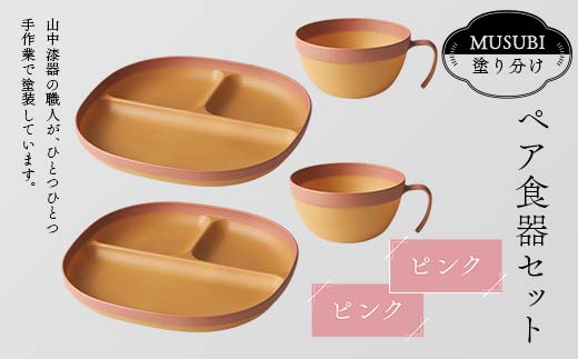 MUSUBI塗り分け ペア食器セットピンク・ピンク 山中漆器 山中塗 軽量 レンジ対応 食洗機対応 木目 ナチュラル 自然 おしゃれ ギフト F6P-2187