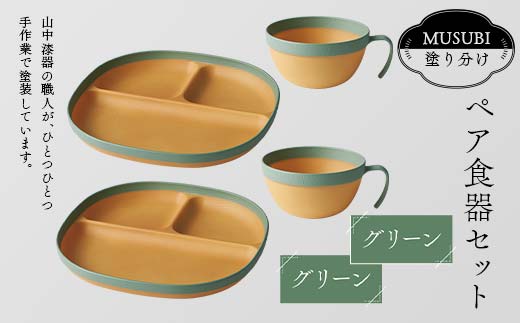 MUSUBI塗り分け ペア食器セット グリーン・グリーン 山中漆器 山中塗 軽量 レンジ対応 食洗機対応 木目 ナチュラル 自然 おしゃれ ギフト F6P-2188