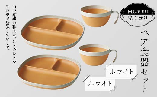 MUSUBI塗り分け ペア食器セット ホワイト・ホワイト 山中漆器 山中塗 軽量 レンジ対応 食洗機対応 木目 ナチュラル 自然 おしゃれ ギフト F6P-2190