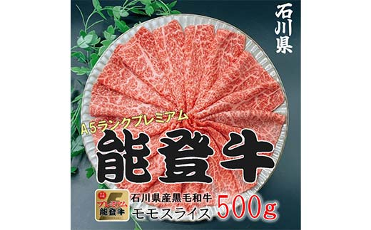 能登牛モモ 500g×1p 牛肉 最高級 もも肉 しゃぶしゃぶ 黒毛和牛 能登牛 F6P-2404