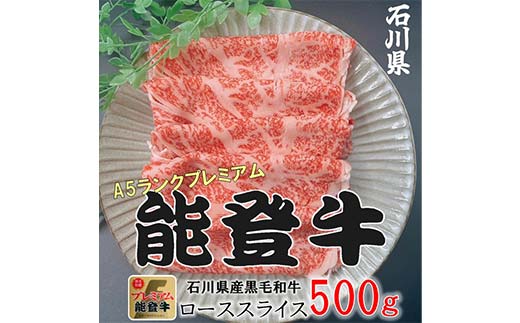 能登牛ロース 500g×1p 牛肉 最高級 ロース肉 しゃぶしゃぶ 黒毛和牛 能登牛 F6P-2406