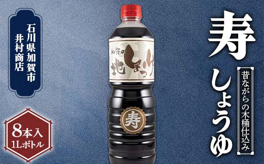 深いコクの 『寿』 しょうゆ 1L 8本入り 化粧箱入り しょうゆ 石川県 加賀 F6P-2710