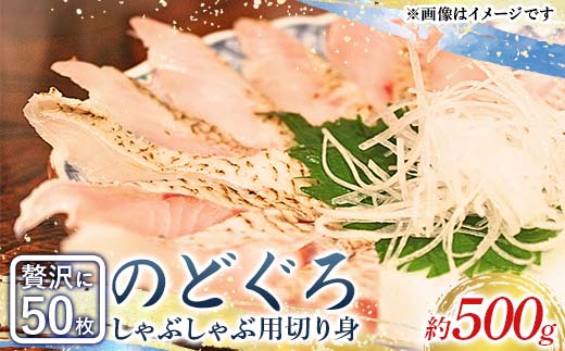 【冷凍】しゃぶしゃぶ用のどぐろ切身 魚介類 魚 高級魚 ノドグロ アカムツ 冷凍 ギフト 贈答 贈り物 F6P-2712