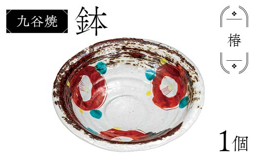 九谷焼 鉢 椿 伝統 工芸品 装飾品 盛り鉢 テーブルウェア 食器 プレゼント ギフト 贈り物 石川県 加賀市 F6P-2860