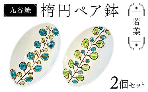 九谷焼 楕円ペア鉢 若葉 2個セット 伝統 工芸品 装飾品 盛り鉢 テーブルウェア 食器 プレゼント ギフト 贈り物 石川県 加賀市 F6P-2863