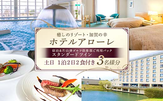 石川県加賀市 ふるさと納税返礼品 ホテルアローレ宿泊＆片山津ゴルフ倶楽部ご利用パック スタンダードツイン土日1泊2日（3名様分）旅行 トラベル 宿泊券 旅行券 トラベル  F6P-2897
