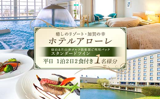 石川県加賀市 ふるさと納税返礼品 ホテルアローレ宿泊＆片山津ゴルフ倶楽部ご利用パック スタンダードツイン平日1泊2日（1名様分）旅行 トラベル 宿泊券 旅行券 トラベル  F6P-2899
