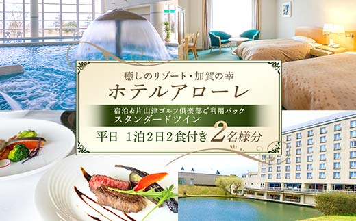 石川県加賀市 ふるさと納税返礼品 ホテルアローレ宿泊＆片山津ゴルフ倶楽部ご利用パック スタンダードツイン平日1泊2日（2名様分）旅行 トラベル 宿泊券 旅行券 トラベル  F6P-2900