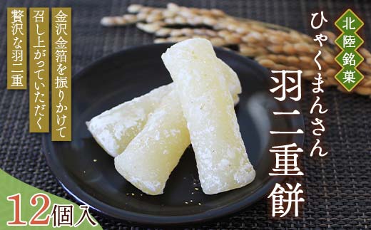 北陸銘菓 ひゃくまんさん羽二重餅 12個入り 1箱 金沢 金箔 ひゃくまんさん 羽二重餅 菓子 和菓子 お茶菓子 お茶請け  F6P-3062